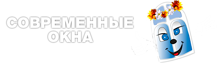 Современные окна Современные окна