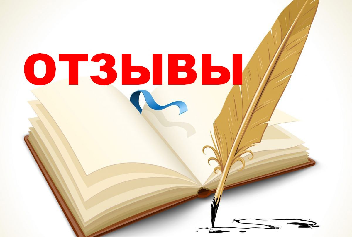 otzyvy.jpg